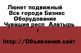 Люнет подвижный . - Все города Бизнес » Оборудование   . Чувашия респ.,Алатырь г.